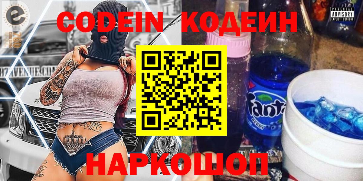 Кодеин Purple Drank Ишим